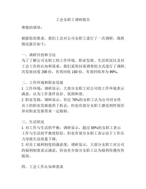 工会女职工调研报告
