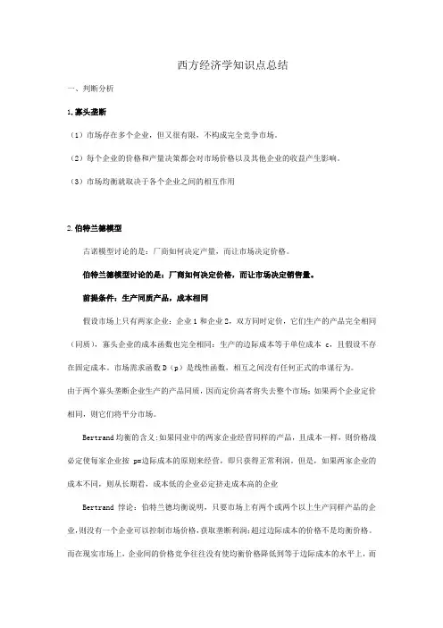 西方经济学知识点总结