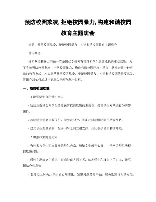 预防校园欺凌,拒绝校园暴力,构建和谐校园教育主题班会