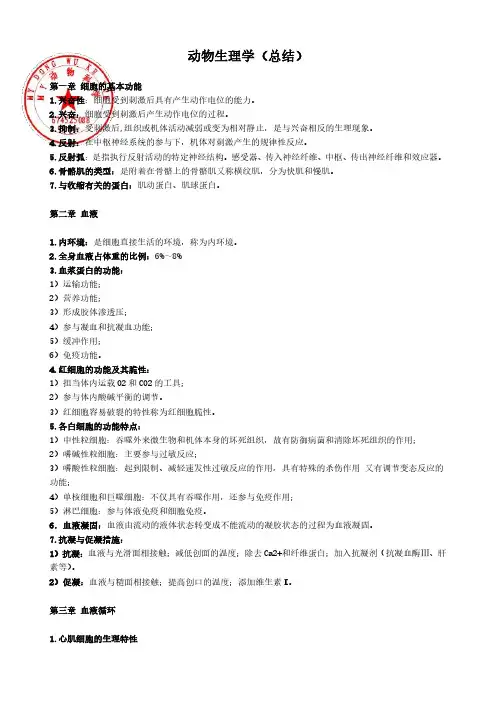 动物生理学(总结)