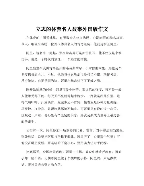 立志的体育名人故事外国版作文