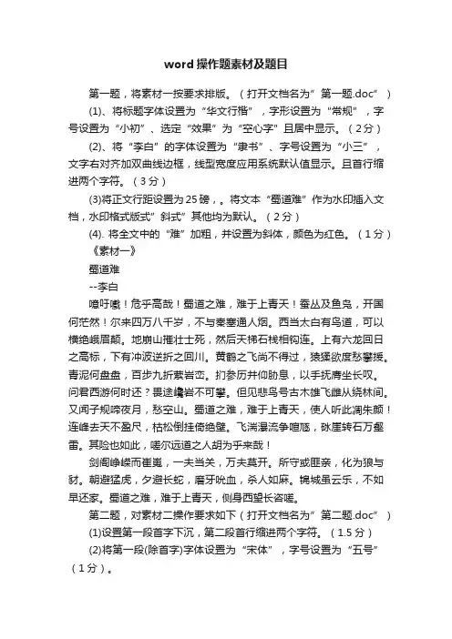 word操作题素材及题目