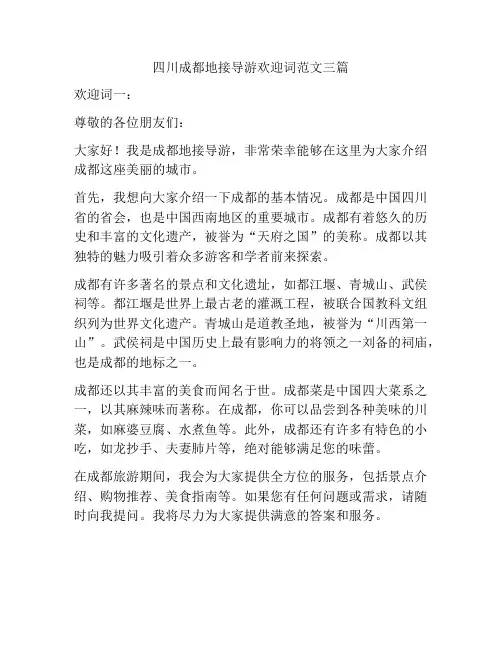 四川成都地接导游欢迎词范文三篇