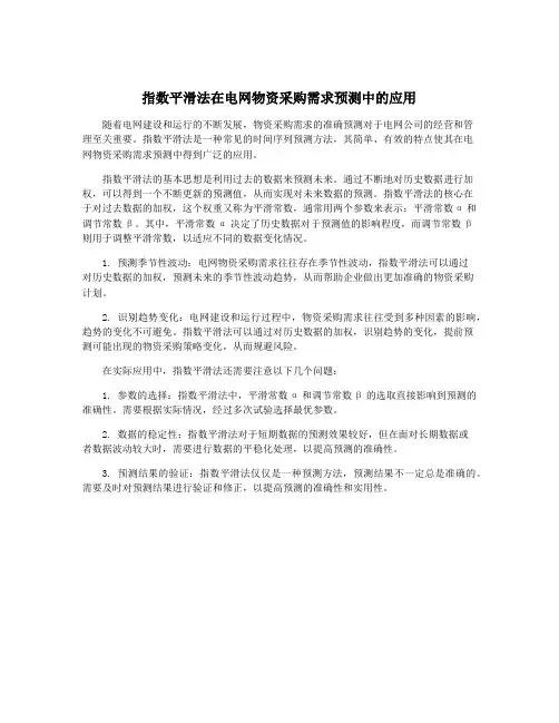 指数平滑法在电网物资采购需求预测中的应用
