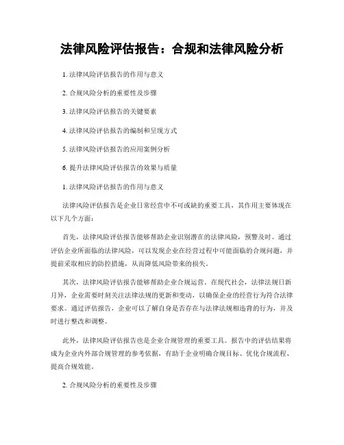 法律风险评估报告：合规和法律风险分析