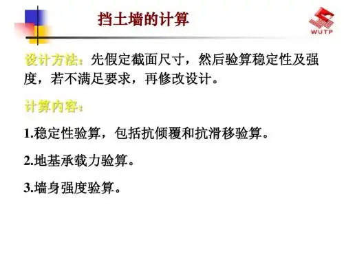 挡土墙计算