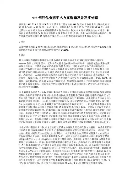 498例肝包虫病手术方案选择及并发症处理