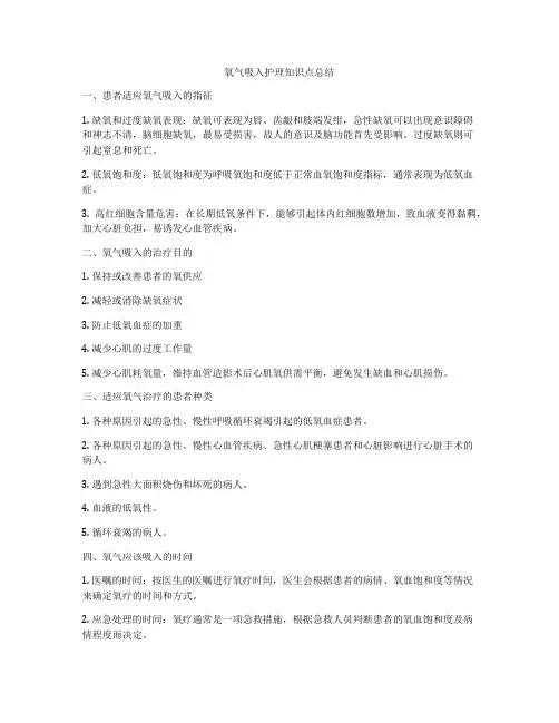 氧气吸入护理知识点总结