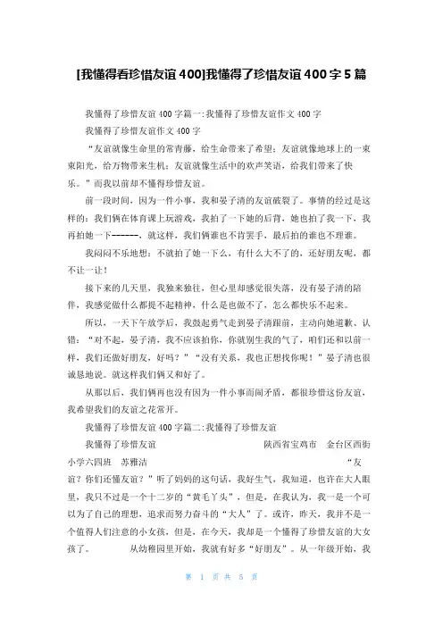 [我懂得看珍惜友谊400]我懂得了珍惜友谊400字5篇