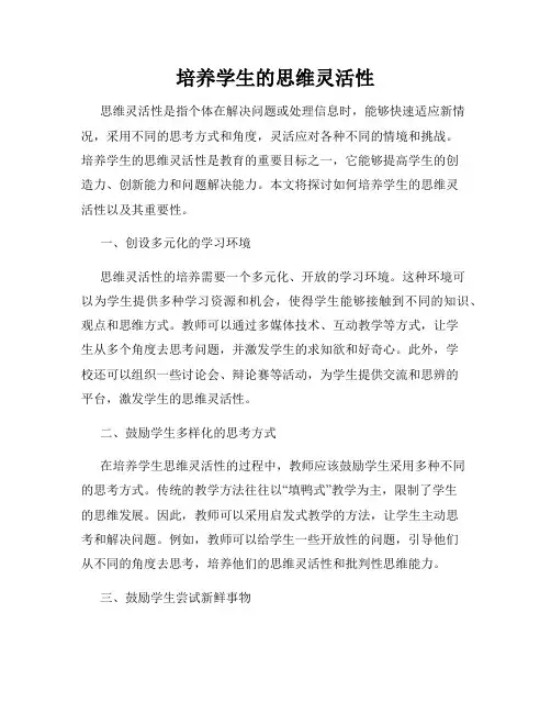 培养学生的思维灵活性