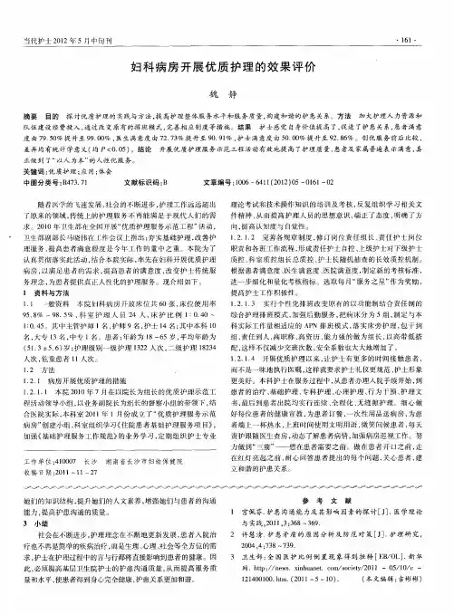 妇科病房开展优质护理的效果评价