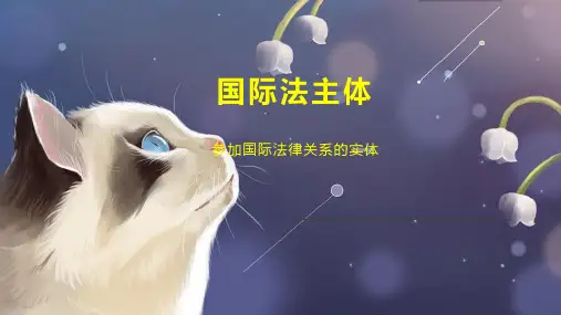 国际法主体 