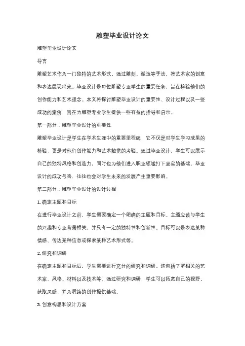 雕塑毕业设计论文