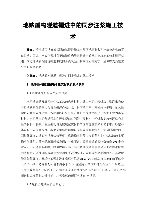 地铁盾构隧道掘进中的同步注浆施工技术