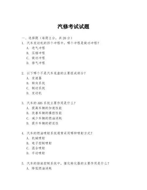 汽修考试试题