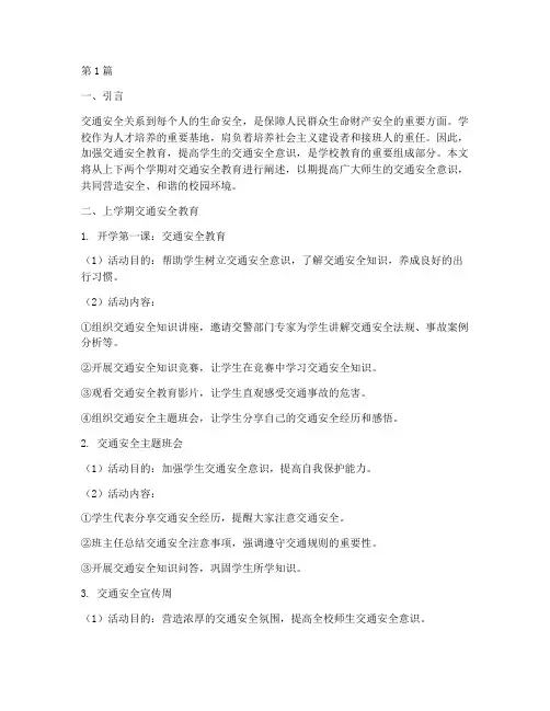 上下学期交通安全教育(3篇)