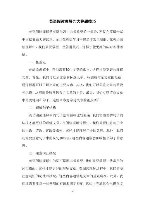 英语阅读理解九大答题技巧