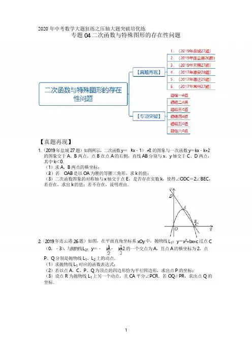 2020年中考数学压轴题突破专题4 二次函数与特殊图形的存在性问题