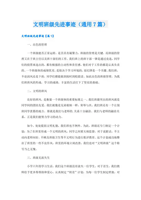 文明班级先进事迹(通用7篇).doc