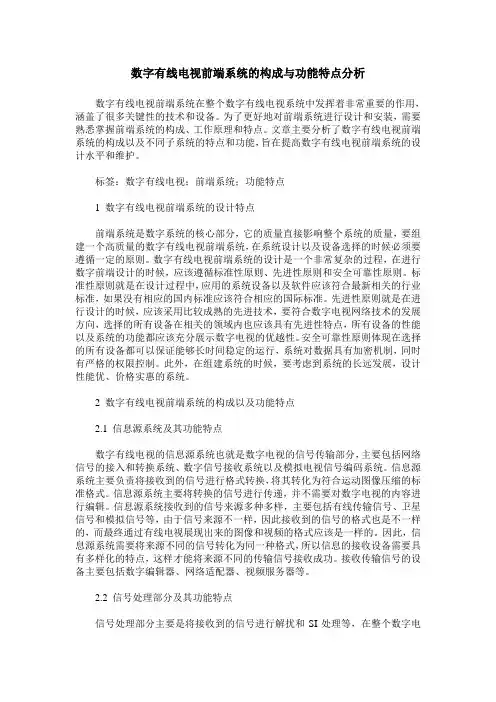 数字有线电视前端系统的构成与功能特点分析