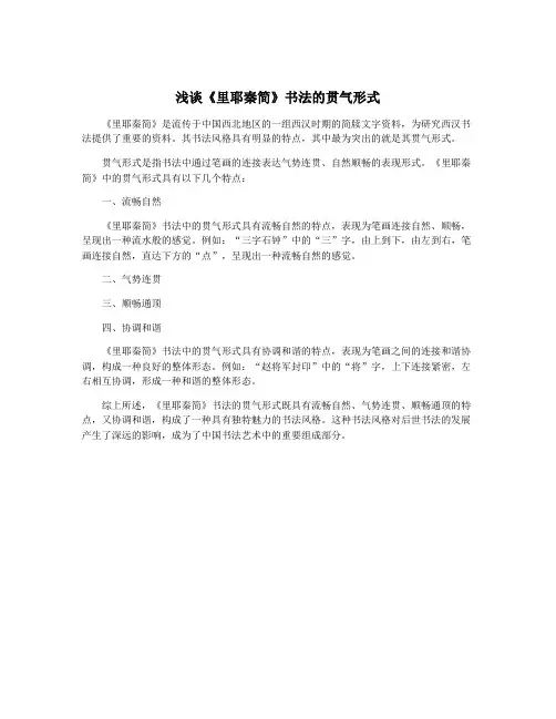 浅谈《里耶秦简》书法的贯气形式