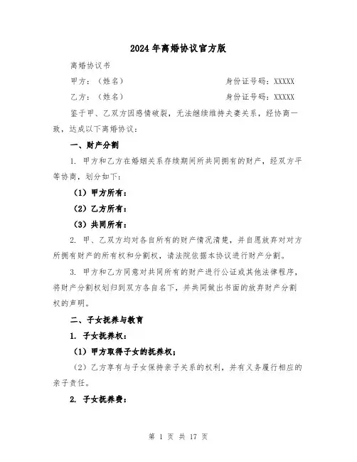 2024年离婚协议官方版(5篇)