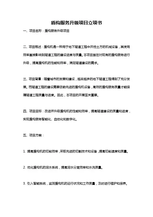 盾构服务升级项目立项书