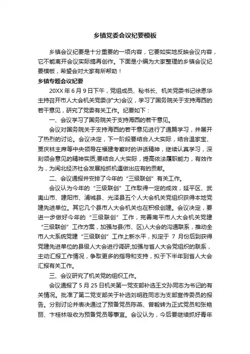 乡镇党委会议纪要模板