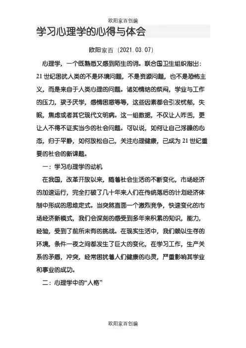 学习心理学的心得与体会之欧阳家百创编