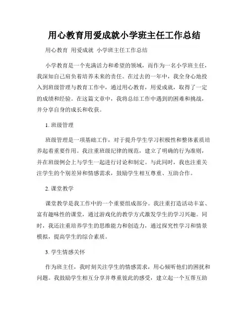 用心教育用爱成就小学班主任工作总结