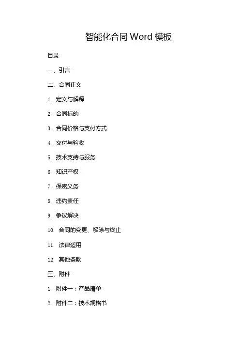 智能化合同Word模板
