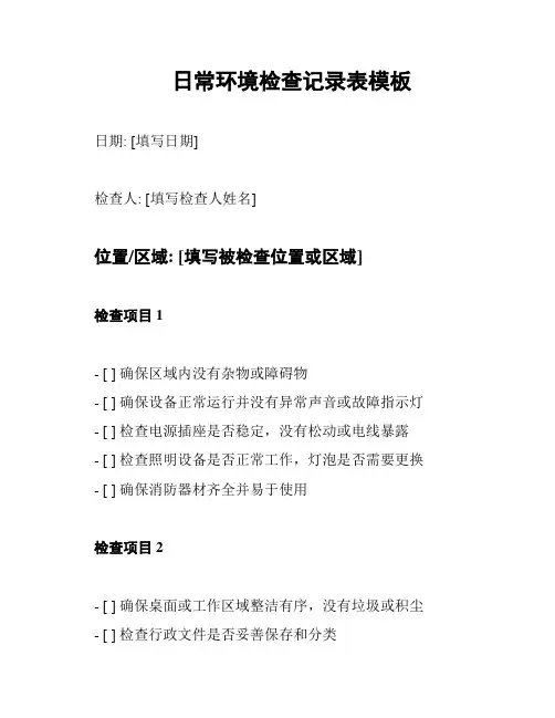 日常环境检查记录表模板