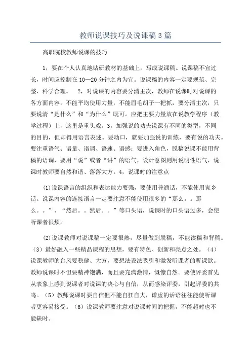 教师说课技巧及说课稿3篇