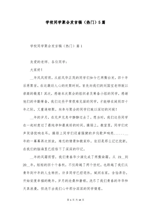 学校同学聚会发言稿(热门)5篇