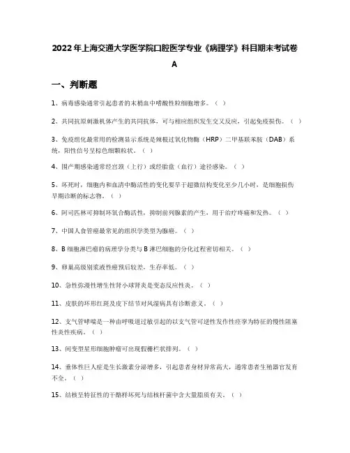 2022年上海交通大学医学院口腔医学专业《病理学》科目期末考试卷A