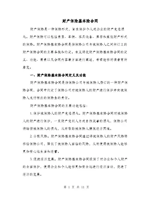 财产保险基本险合同（二篇）