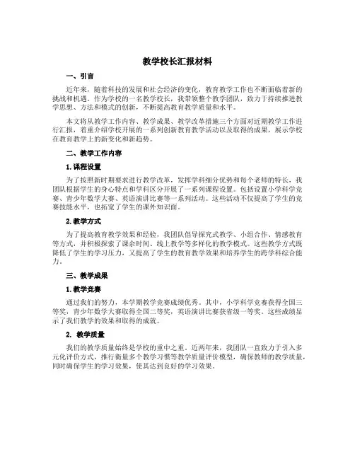 教学校长汇报材料