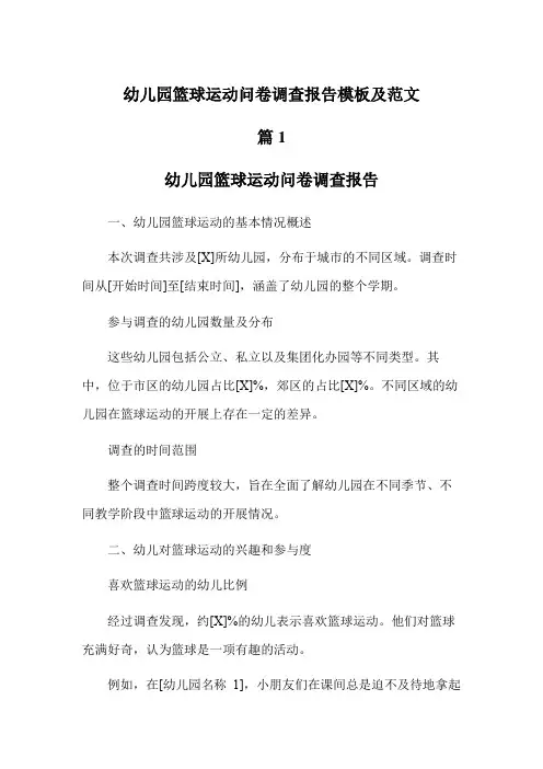 幼儿园篮球运动问卷调查报告模板及范文