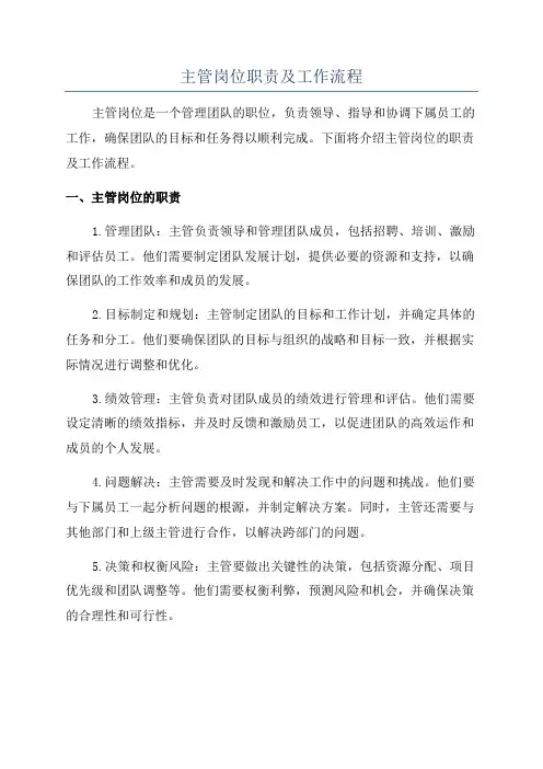 主管岗位职责及工作流程