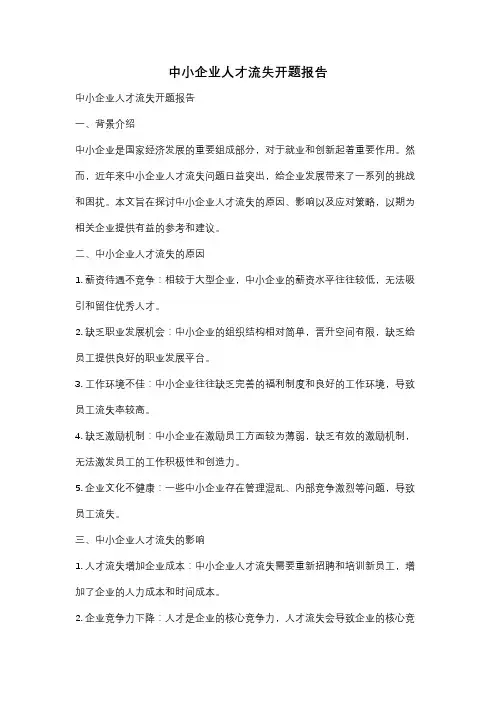 中小企业人才流失开题报告