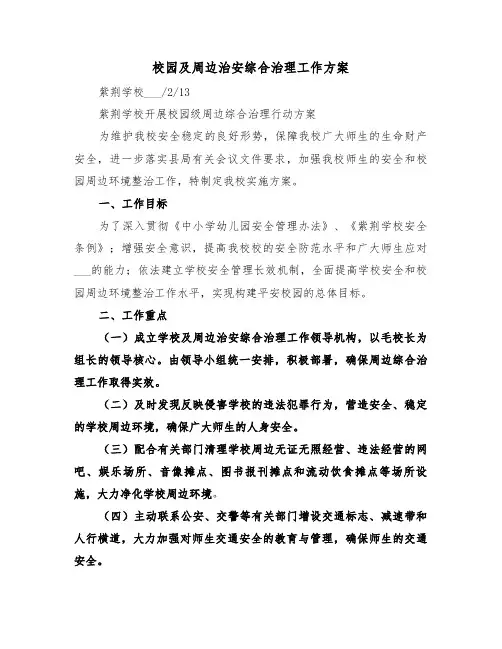 校园及周边治安综合治理工作方案（二篇）