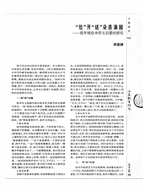 “绘”开“话”朵香满园——低年级绘本作文启蒙的研究