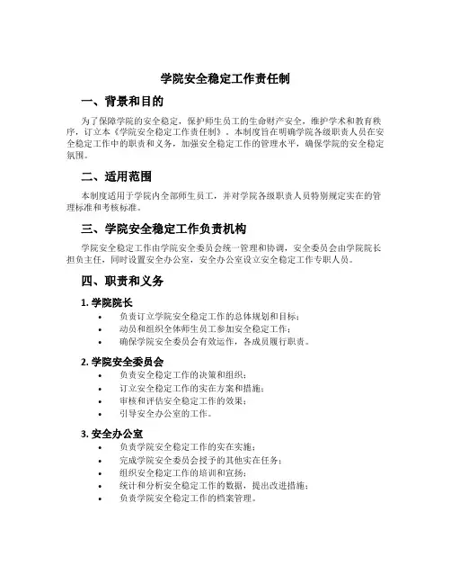 学院安全稳定工作责任制