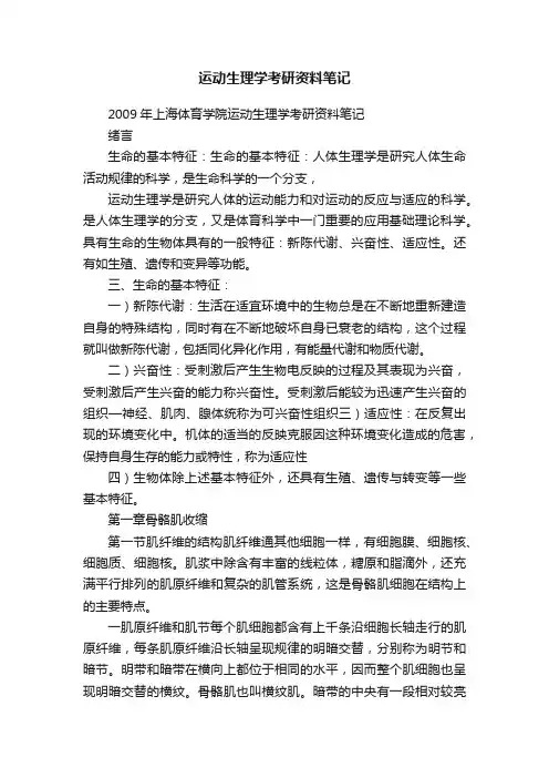 运动生理学考研资料笔记
