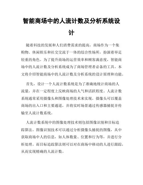 智能商场中的人流计数及分析系统设计