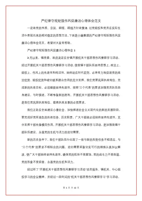 严纪律守规矩强作风促廉洁心得体会