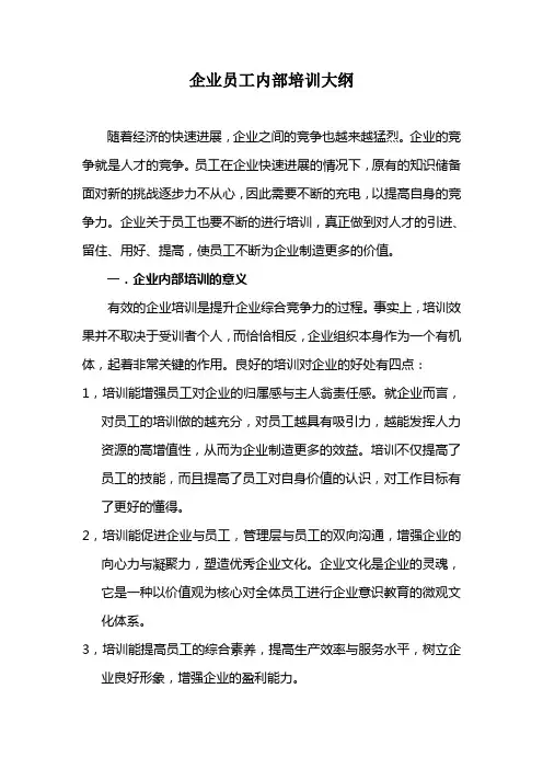 企业员工内部培训大纲