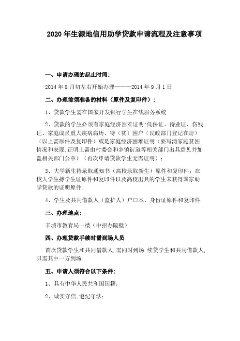 2020年生源地信用助学贷款申请流程及注意事项