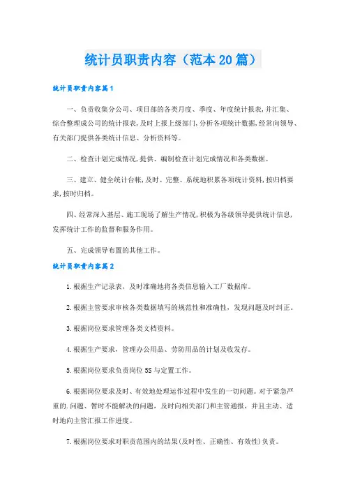 统计员职责内容(范本20篇)