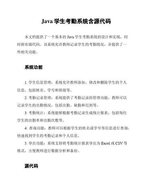 Java学生考勤系统含源代码